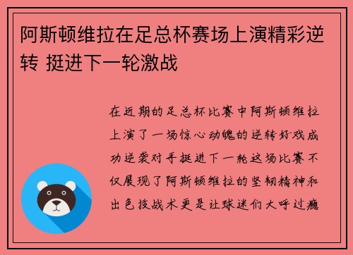 阿斯顿维拉在足总杯赛场上演精彩逆转 挺进下一轮激战