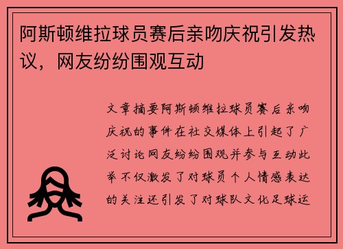阿斯顿维拉球员赛后亲吻庆祝引发热议，网友纷纷围观互动