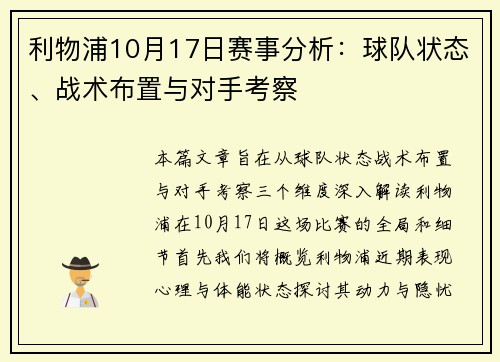 利物浦10月17日赛事分析：球队状态、战术布置与对手考察